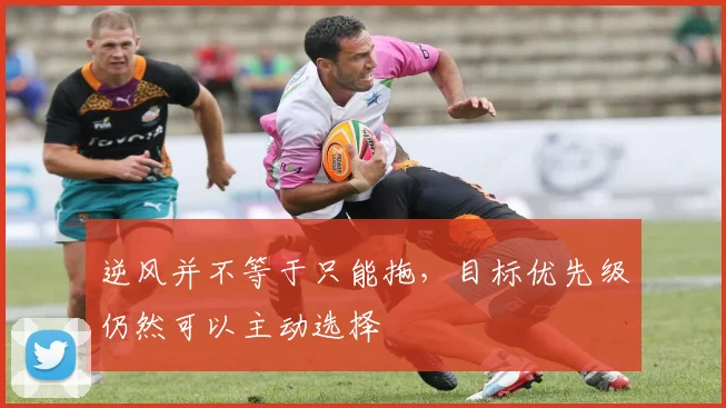 逆风并不等于只能拖，目标优先级仍然可以主动选择